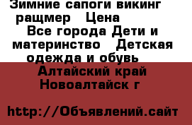  Зимние сапоги викинг 24 ращмер › Цена ­ 1 800 - Все города Дети и материнство » Детская одежда и обувь   . Алтайский край,Новоалтайск г.